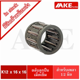 K12x16x16 ตลับลูกปืนเม็ดเข็ม ขนาดใน12 นอก16 หนา16 มิล ( NEEDLE ROLLER BEARINGS K 12x16x16 ) K12*16*16 จัดจำหน่ายโดย AKE