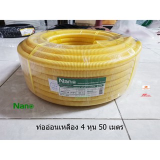 ท่ออ่อนสีเหลือง NANO 4 หุน (1/2") NNCY18 1 ม้วน 50 เมตร