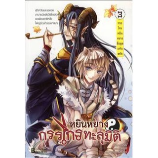 หยินหยางกรรไกรทะลุมิติ เล่ม3