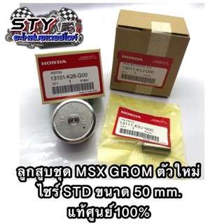 ลูกสูบชุด MSX GROM ตัวใหม่ STD (ลูกสูบ+แหวนชุด+สลัก) แท้เบิกศูนย์