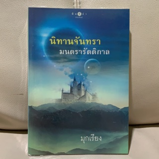 นิยาย นิทานจันทรา มนตรารัตติกาล ผู้แต่ง มุกเรียง