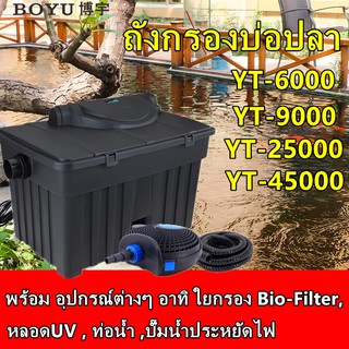 BOYU YT-6000/YT-9000/YT-25000YT-45000 ปลา KOI Pond FILTER,บ่อปลาชีวเคมีกรองระบบ