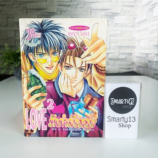 รักกำลังสอง Love 2 (หนังสือการ์ตูน)