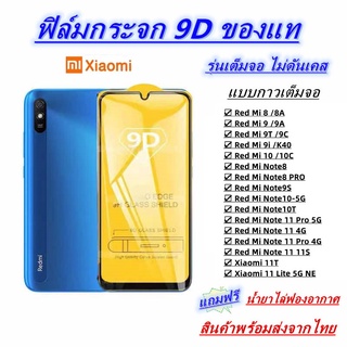 Pone ฟิล์มกระจกนิรภัย 9Dเต็มกาวRedMi10C K40 Red Mi10 Redmi9 Redmi9A Redmi8/8A note8 note8Pro note9S Mi Note10 Mi Note10T