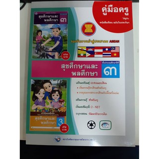 9786160515974 คู่มือครู สุขศึกษาและพลศึกษา  ป.3 Asean