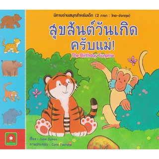 หนังสือเด็ก นิทาน 2 ภาษา สุขสันต์วันเกิดครับแม่ : กองบรรณาธิการอักษรา ฟอร์ คิดส์ : อักษรา ฟอร์ คิดส์