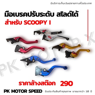 ล้างสต๊อก 🔥  มือเบรคปรับระดับ scoopy i สไลด์ได้  สินค้าใหม่ ส่งของทุกวัน