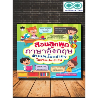 หนังสือเด็ก สอนลูกพูดภาษาอังกฤษด้วยประโยคง่ายๆ ในชีวิตประจำวัน (5+) (Infinitybook Center)