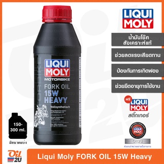 น้ำมันโช๊คสังเคราะห์แท้ Liqui Moly Fork Oil 15W Heavy ขนาด 1 ลิตร | Oil2U