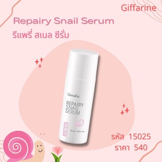 รีแพรี่ สเนล ซีรั่ม Repairy Snail Serum กิฟฟารีน สารสกัดเมือกหอยทาก ประเทศเกาหลี สูตรเข้มข้น เนื้อบางเบา ดูกระจ่างใส