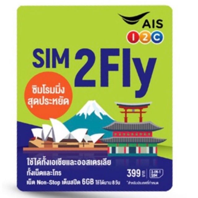 Sim2fly AIS ของแท้100% ส่งไว เก็บเงินปลายทาง  เที่ยวให้สนุกเน็ตลื่นไหล   ญี่ปุ่น  เกาหลี  จีน  และเอ