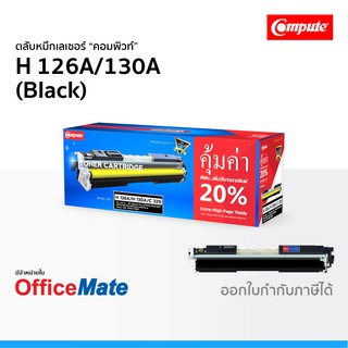 ตลับหมึก Compute รุ่น HP 126A 130A สีดำ Black ใช้กับปริ้นเตอร์ รุ่น Color LaserJet Pro M175a CP1025 MFP M176n M177FW