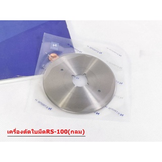 ใบมีดเครื่องตัดผ้า_RS-100_ใบกลม_4 นิ้ว  # S THONG H # แท้ # PRO 12.12 #