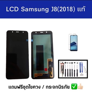 หน้าจอ J8 2018 หน้าจอ J810 เเท้ ​ LCD​ Samsung​ J8 2018 LCD J810 (หน้าจอพร้อมทัชสกรีน) สินค้าคุณภาพดี สินค้าพร้อมส่ง