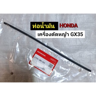 สายน้ำมัน HONDA ฮอนด้า ท่อน้ำมันเครื่องตัดหญ้า GX35 สายน้ำมันฮอนด้า สายน้ำมันเครื่องตัดหญ้า อะไหล่เครื่องตัดหญ้า