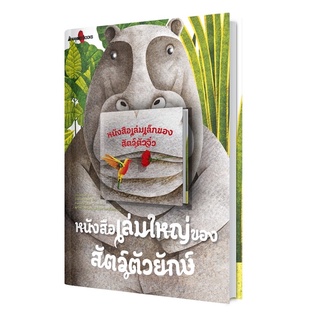 หนังสือเด็ก หนังสือนิทาน หนังสือเล่มใหญ่ของสัตว์ตัวยักษ์ + หนังสือเล่มเล็กของสัตว์ตัวจิ๋ว