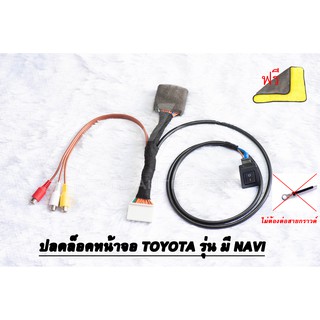 ชุดสายปลดล็อคหน้าจอ TOYOTA รุ่น มี Navi แบบ ไม่ต้องต่อกราวด์หลังเครื่องเล่น