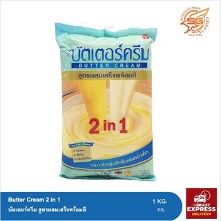 บัตเตอร์ครีม 2in1 (Butter Cream) สูตรผสมเสร็จพร้อมตี 1กก. /เบเกอรี่ /เนย