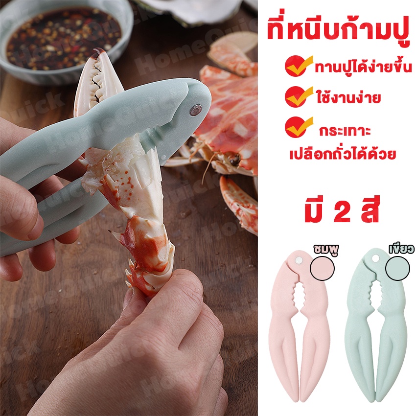 MegaHouse ที่หนีบก้ามปู และถั่ว ที่แกะปู อุปกรณ์แกะอาหารทะเล ที่หนีบอเนกประสงค์ No.Y208