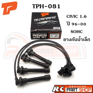 สายหัวเทียน HONDA CIVIC 1.6 B16 SOHC 95-00 ยางกันน้ำเล็ก สายซิลิโคนอย่างดี (ยี่ห้อ TOP PERFORMANCE) TPH-081