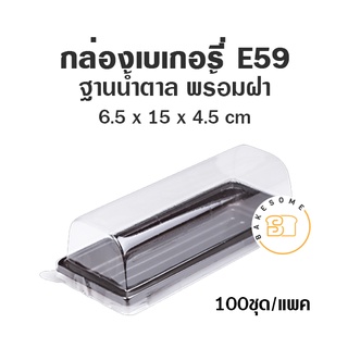 กล่องเบเกอรี่ ฐานน้ำตาล E59 (100 ชุด) กล่องเค้ก