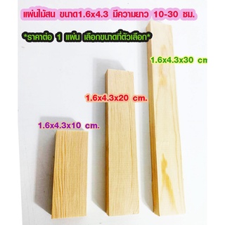 แผ่นไม้สน 1.6x4.3CM ยาว 10-30 ซม. ไม้ตกแต่ง ไม้ประดิษฐ์ ไม้สนนอก ไม้ระแนง เสาไม้ต่อเติม ไม้พื้น ไม้ฝ้าตกแต่ง PINE TRK