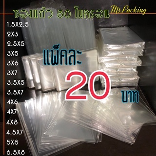 พร้อมส่ง!! ซองแก้ว/ถุงแก้ว 50ไมครอนใส่ธนบัตร (แพคละ20)