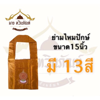 ย่ามผ้าไหมเงา ปักษ์ลายกรงจักร ขนาด15นิ้ว (ย่ามพระ ย่ามผ้าไหม ) ร้านมาย ทวินภัณฑ์