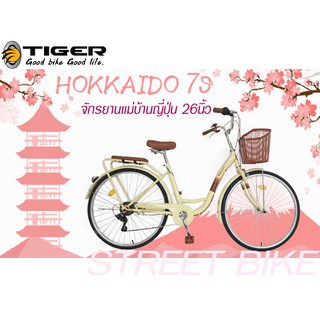 แถมฟรี!!!ไฟหน้า-ท้าย LED จักรยานแม่บ้าน 26" TIGER HOKKAIDO 7S