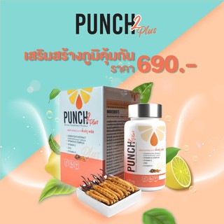 Punch2 วิตามินเสริมภูมิคุ้มกัน สูตรคุณหมอ