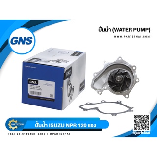 ปั้มน้ำยี่ห้อ GNS ใช้สำหรับรุ่นรถ ISUZU NPR 120 แรง (GWIS-42A)