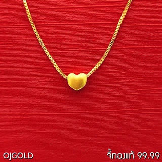 OJ GOLD จี้ทองแท้ 99.99% หัวใจ พร้อมสร้อยคอเงินชุบทอง จี้ทอง จี้ทองแท้ ทองแท้