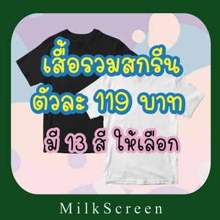 เสื้อรวมสกรีน ถูกที่สุด ถูกมาก ถูกจริงจริง