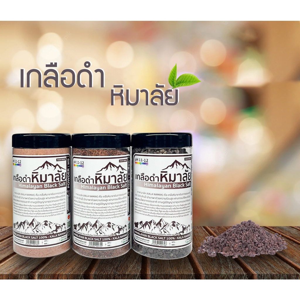 🔥พร้อมส่ง🔥เกลือดำ เกลือหิมาลัย Himalayan Black Salt 100% Food Grade ฟู้ดเกรด 🧂