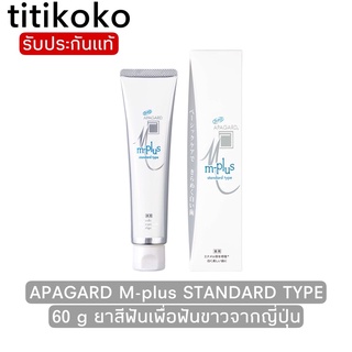 APAGARD M-plus STANDARD TYPE 60 g /125g.ยาสีฟันเพื่อฟันขาวจากญี่ปุ่น