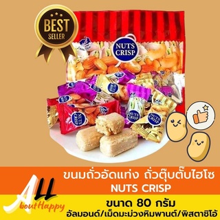 ขายดี 💥ขนมถั่วอัดแท่ง ถั่วตุ๊บตั๊บไฮโซ NUTS CRISP ขนาด 80g ถั่วซองแดง ของทานเล่น แคลอรี่ต่ำ ขนมนำเข้ามาเลเซีย