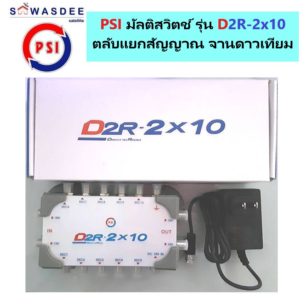 PSI ตัวแยกสัญญาณจานดาวเทียม รุ่น multi switch D2R 2X10 (เข้า 2 ออก 10) พร้อม Adapter สำหรับงานแยกจุดอิสระสูงสุด 10 จุด