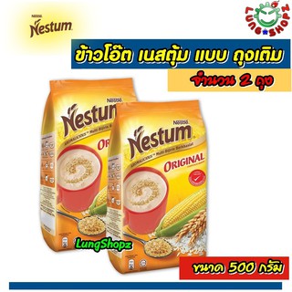 (Pack 2)NESTUM All Family Cereal Original 500 g. ข้าวโอ๊ต เนสตุ้ม เครื่องดื่มธัญพืชรสดั้งเดิม ชนิดเติม