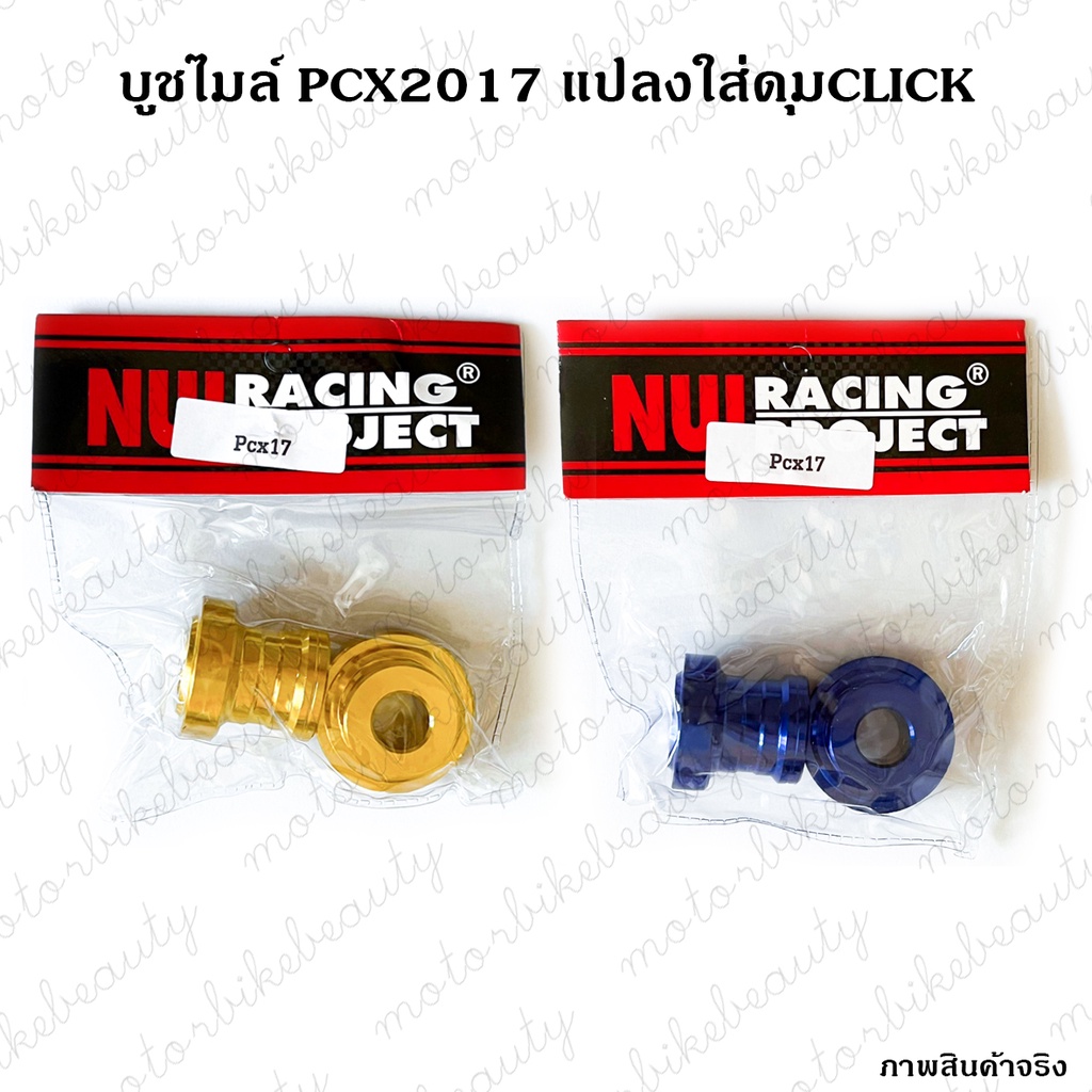 บูชไมล์​ บูชล้อ หนุ่ยเรซิง PCX2017 (PCX125) และ PCX 2018-2020 ดุมClick