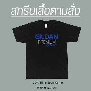 สกรีนเสื้อตามสั่งสีดำ Gildan Premium