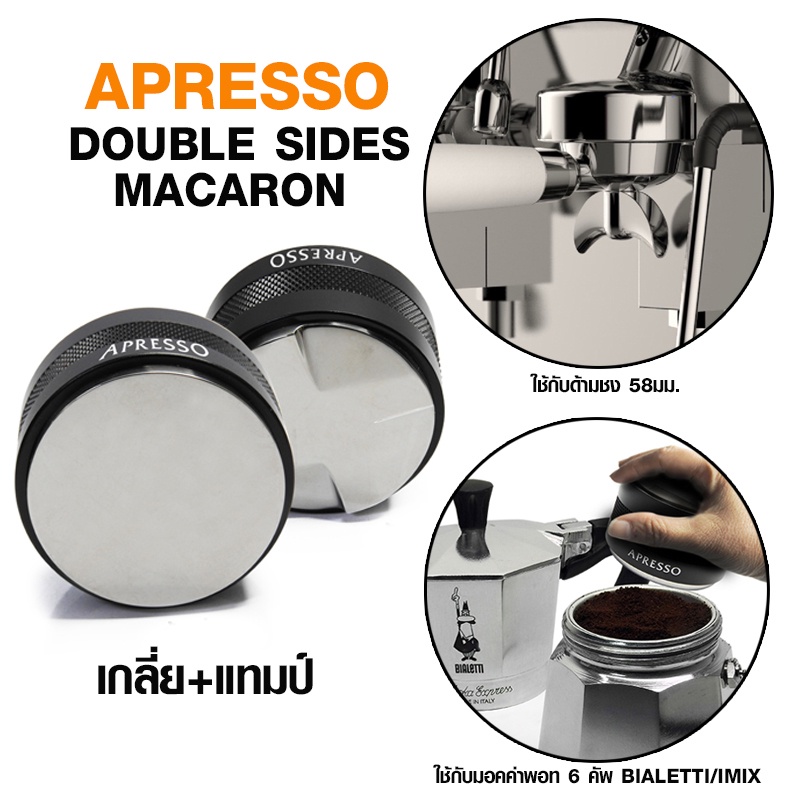 มาการอง เกลี่ยหน้ากาแฟ 2 ด้าน 58 mm. (ใช้กับมอคค่าพอท BIALETTI/IMIX ขนาด 6 cups)