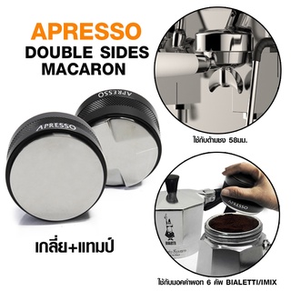 แทมเปอร์ มาการอน 58 mm. ตัวเกลี่ยหน้ากาแฟ 2 หน้า (ใช้กับมอคค่าพอท BIALETTI / IMIX 6 CUPS) By สุวภัทร SWP Shop