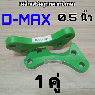 เหล็กรองเสริมลูกหมากปีกนก ดีแม็ก 0.5นิ้ว *จำนวน1คู่* เสริมลูกหมากd-max ลูกหมากดีแม็ก เหล็กรองลูกหมาก อิซูซุดีแม็ก