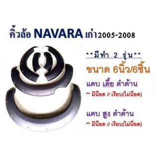 คิ้วล้อ/โป่งล้อ/ซุ้มล้อ 6นิ้ว Navara 2005-2008 แคบสูง,แคบเตี้ย,4ประตู เตี้ย สีดำด้าน