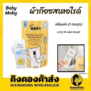 Baby Moby ผ้าก๊อซสเตอไรด์ ชนิดแท่ง (1 กระปุก) 32 ชิ้น