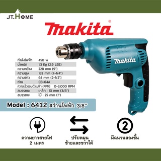 สว่านไฟฟ้า 3/8 นิ้ว MAKITA รุ่น 6412 ปรับซ้าย-ขวาได้  450W ประกันศูนย์ ของแท้ 100% สว่านปรับรอบ เจาะโลหะ ไม้ อลูมิเนียม