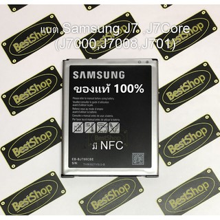 ของแท้💯% แบต Samsung Galaxy Samsung Galaxy J7,J7 Core (J7000,J7008,J701) ,J4 [2018] (J400) With NFC