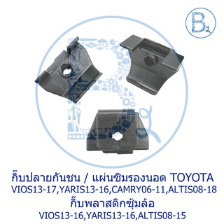 B057 กิ๊บปลายกันชน TOYOTA VIOS13-17,YARIS13-16,CAMRY06-11,ALTIS08-18 / กิ๊บซุ้มล้อหน้า VIOS13-16,YARIS13-16,ALTIS13-15