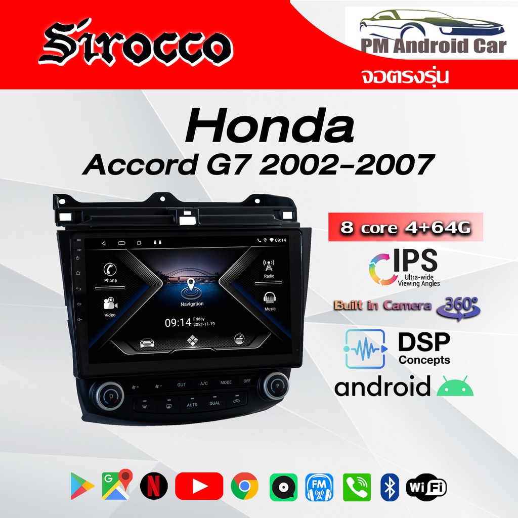จอ Andriod จอตรงรุ่น Honda Accord G7 2002-2007 รับประกันถึง 1 ปี ยี่ห้อ Sirocco