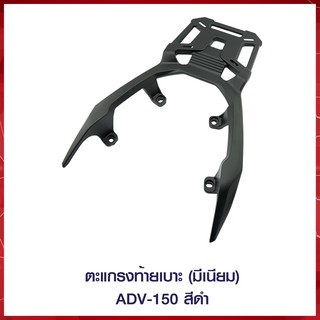 ตะแกรงท้ายเบาะ (มีเนียม) ADV-150 สีดำ